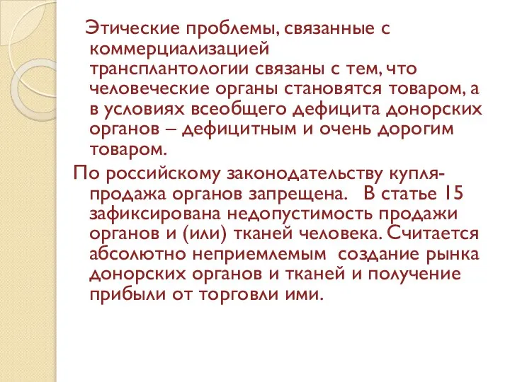 Этические проблемы, связанные с коммерциализацией трансплантологии связаны с тем, что человеческие