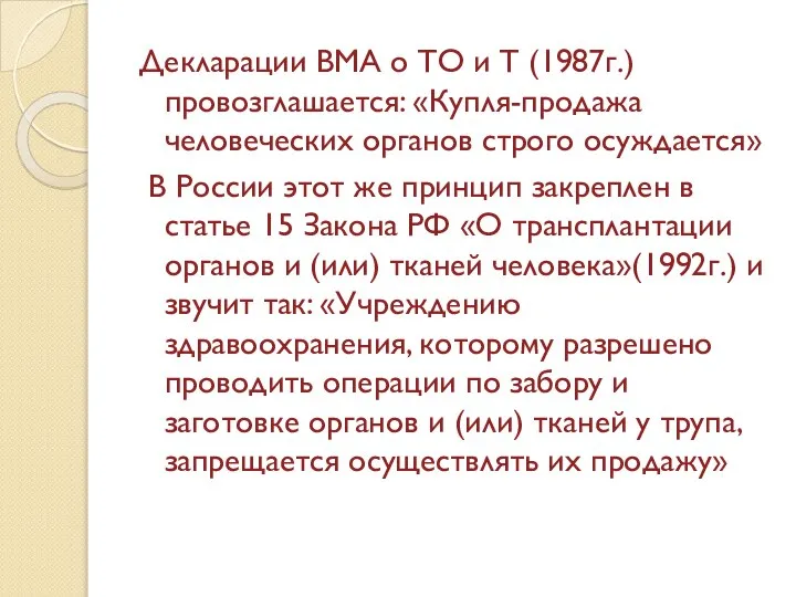 Декларации ВМА о ТО и Т (1987г.) провозглашается: «Купля-продажа человеческих органов