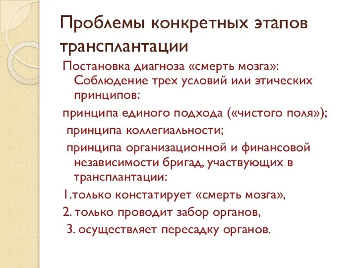 Проблемы конкретных этапов трансплантации Постановка диагноза «смерть мозга»: Соблюдение трех условий