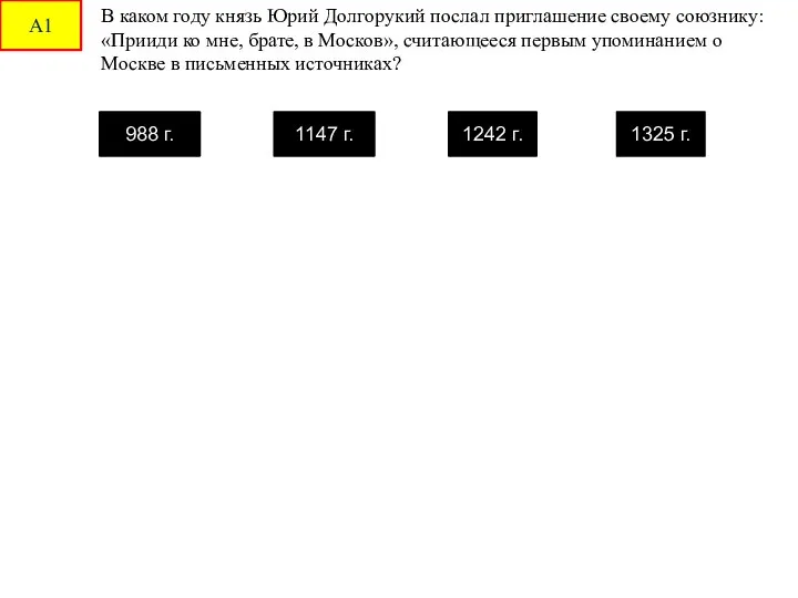 В каком году князь Юрий Долгорукий послал приглашение своему союзнику: «Прииди