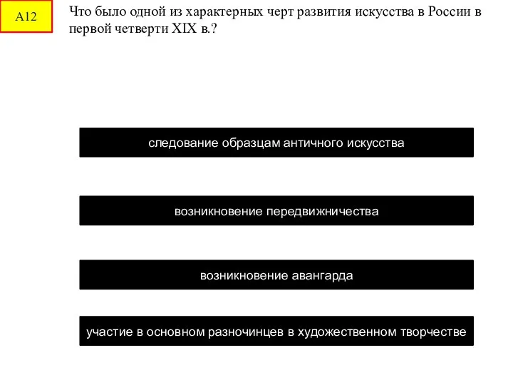 А12 Что было одной из характерных черт развития искусства в России