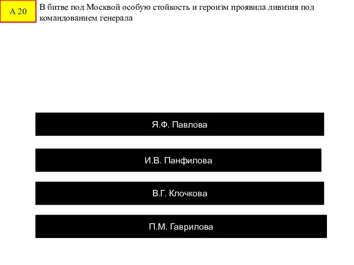А 20 В битве под Москвой особую стойкость и героизм проявила