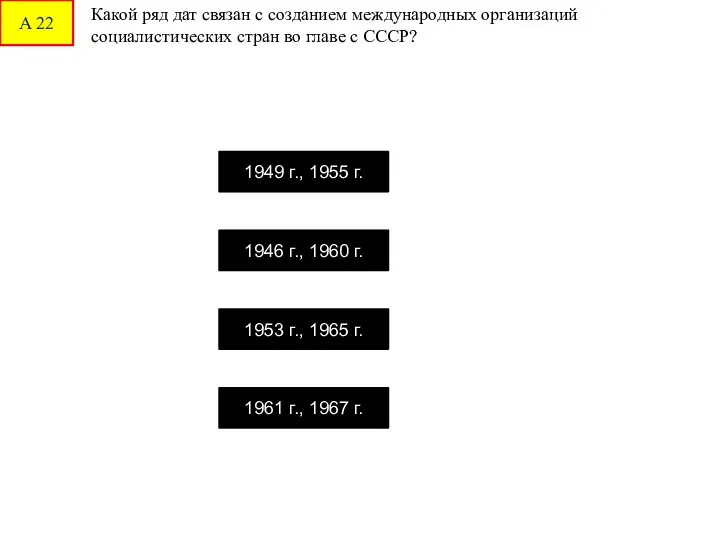 А 22 Какой ряд дат связан с созданием международных организаций социалистических