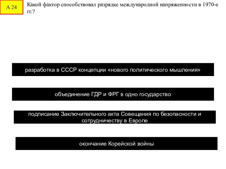 А 24 Какой фактор способствовал разрядке международной напряженности в 1970-е гг.?