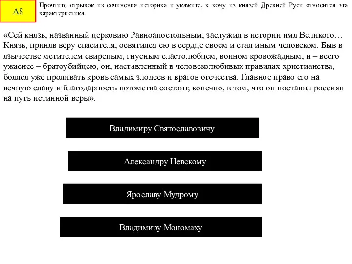 А8 Прочтите отрывок из сочинения историка и укажите, к кому из