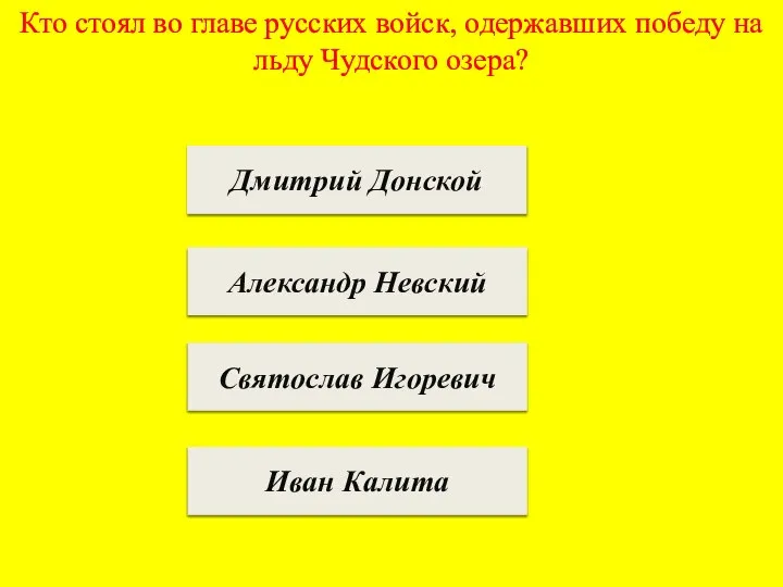 Кто стоял во главе русских войск, одержавших победу на льду Чудского