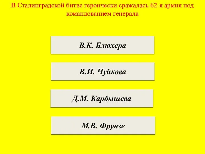 В Сталинградской битве героически сражалась 62-я армия под командованием генерала В.К.