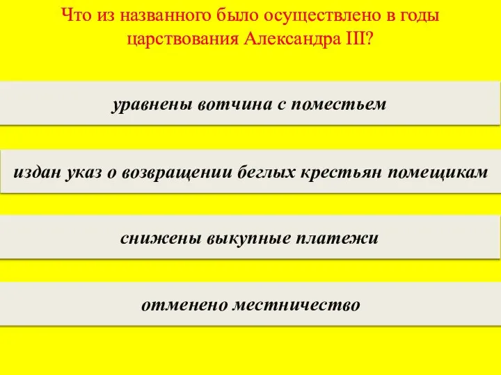 Что из названного было осуществлено в годы царствования Александра III? уравнены