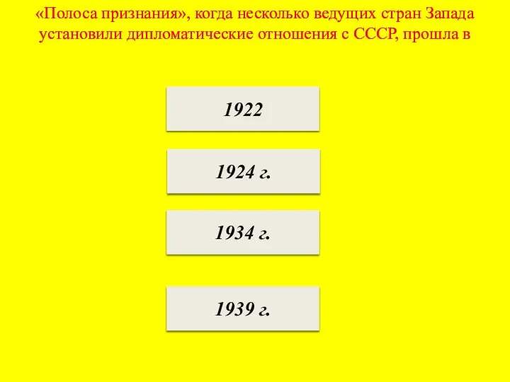 «Полоса признания», когда несколько ведущих стран Запада установили дипломатические отношения с