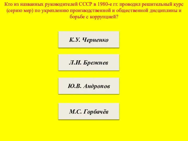Кто из названных руководителей СССР в 1980-е гг. проводил решительный курс