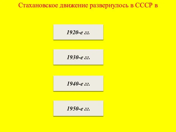 Стахановское движение развернулось в СССР в 1920-е гг. 1930-е гг. 1940-е гг. 1950-е гг.