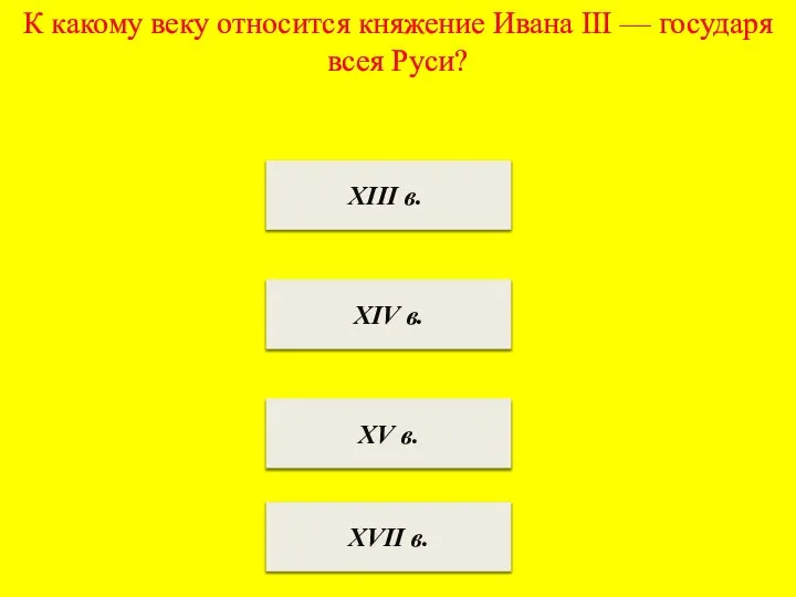 К какому веку относится княжение Ивана III — государя всея Руси?