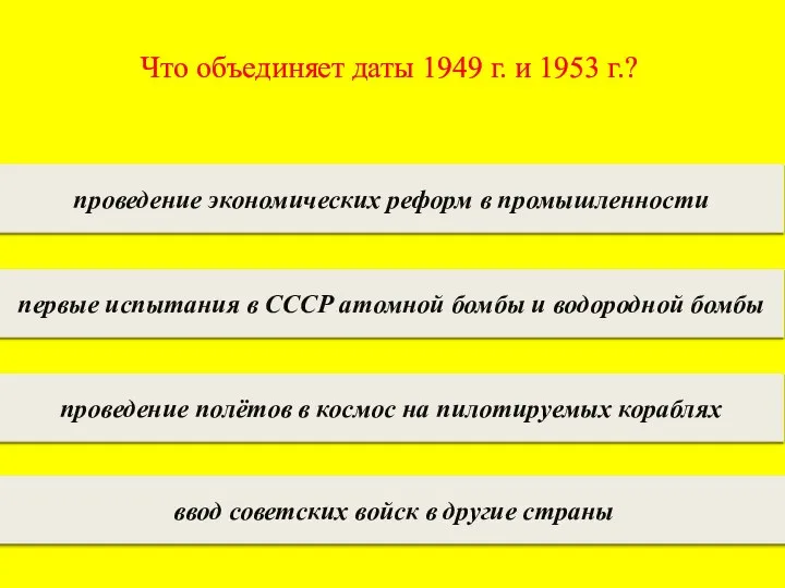 Что объединяет даты 1949 г. и 1953 г.? проведение экономических реформ