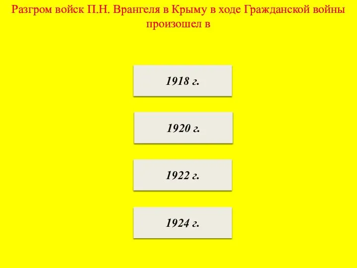 Разгром войск П.Н. Врангеля в Крыму в ходе Гражданской войны произошел