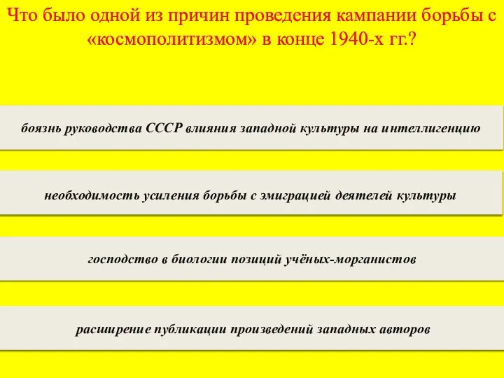 Что было одной из причин проведения кампании борьбы с «космополитизмом» в