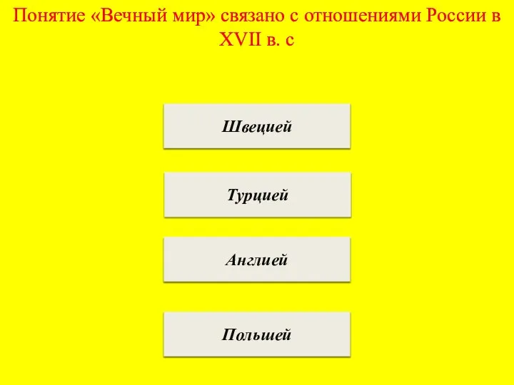 Понятие «Вечный мир» связано с отношениями России в XVII в. с Швецией Турцией Англией Польшей