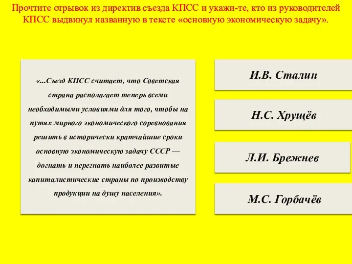 Прочтите отрывок из директив съезда КПСС и укажи-те, кто из руководителей