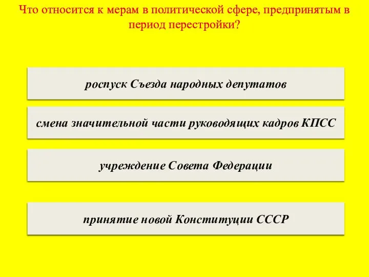 Что относится к мерам в политической сфере, предпринятым в период перестройки?