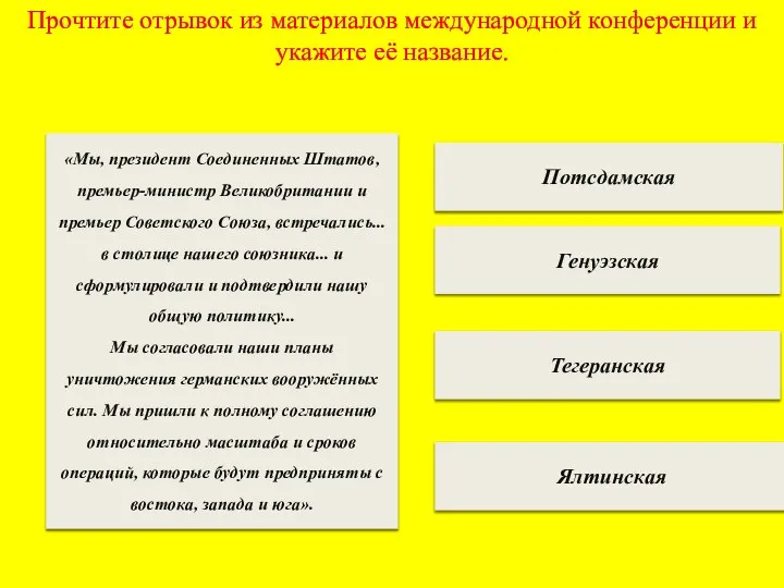 Прочтите отрывок из материалов международной конференции и укажите её название. Потсдамская