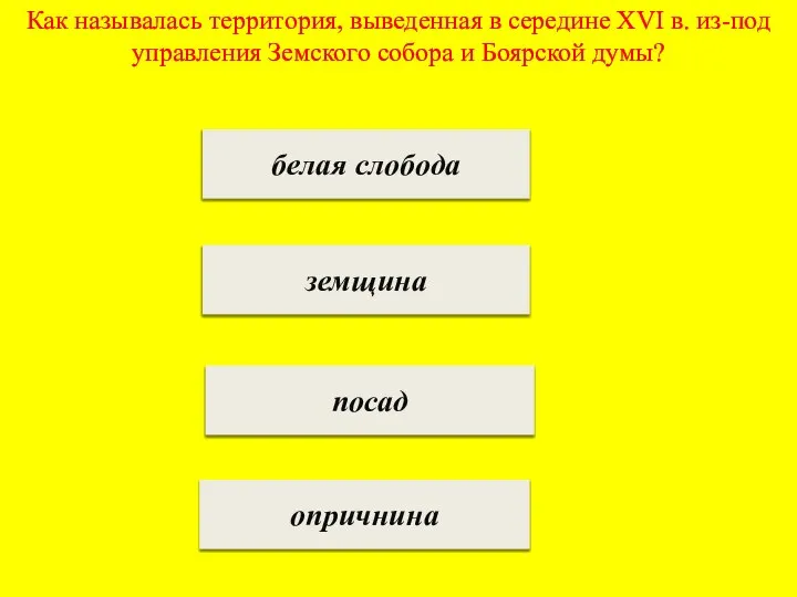 Как называлась территория, выведенная в середине XVI в. из-под управления Земского