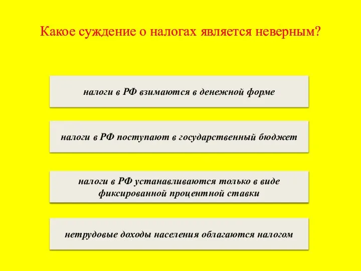 Какое суждение о налогах является неверным? налоги в РФ взимаются в