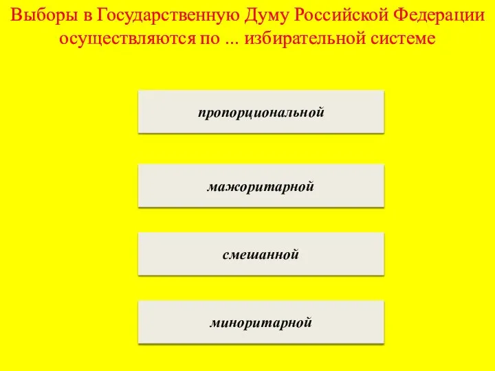 Выборы в Государственную Думу Российской Федерации осуществляются по ... избирательной системе пропорциональной мажоритарной смешанной миноритарной