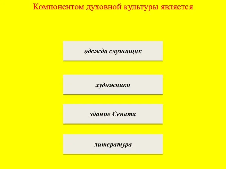 Компонентом духовной культуры является одежда служащих художники здание Сената литература