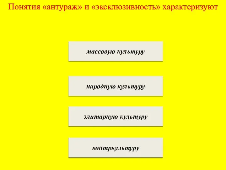 Понятия «антураж» и «эксклюзивность» характеризуют массовую культуру народную культуру элитарную культуру контркультуру