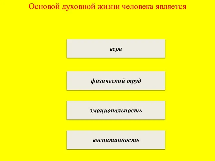 Основой духовной жизни человека является вера физический труд эмоциональность воспитанность