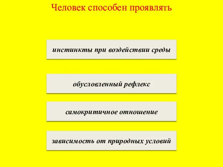 Человек способен проявлять инстинкты при воздействии среды обусловленный рефлекс самокритичное отношение зависимость от природных условий