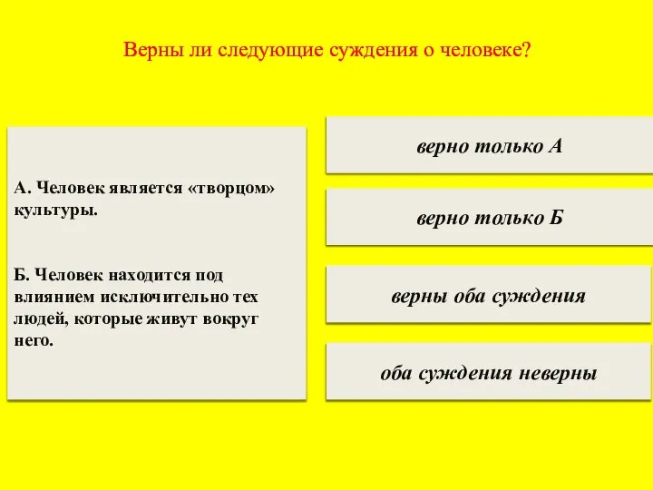 Верны ли следующие суждения о человеке? верно только А верно только