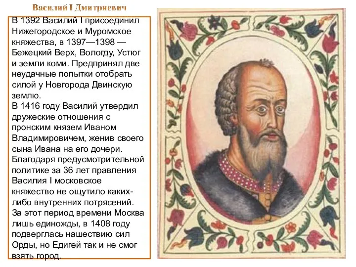 В 1392 Василий I присоединил Нижегородское и Муромское княжества, в 1397—1398