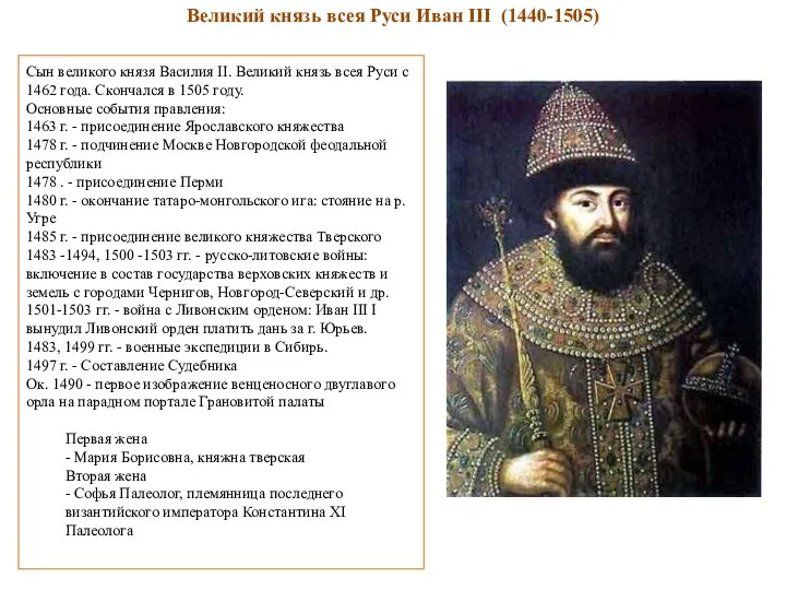Сын великого князя Василия II. Великий князь всея Руси с 1462