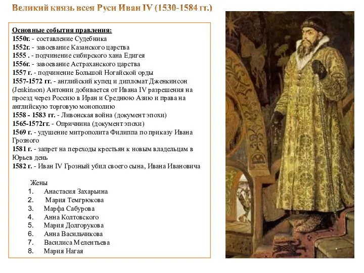Основные события правления: 1550г. - составление Судебника 1552г. - завоевание Казанского
