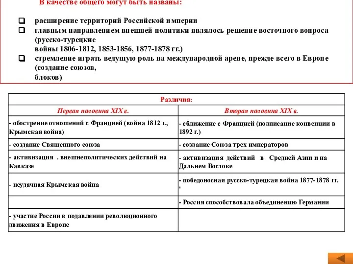 В качестве общего могут быть названы: расширение территорий Российской империи главным