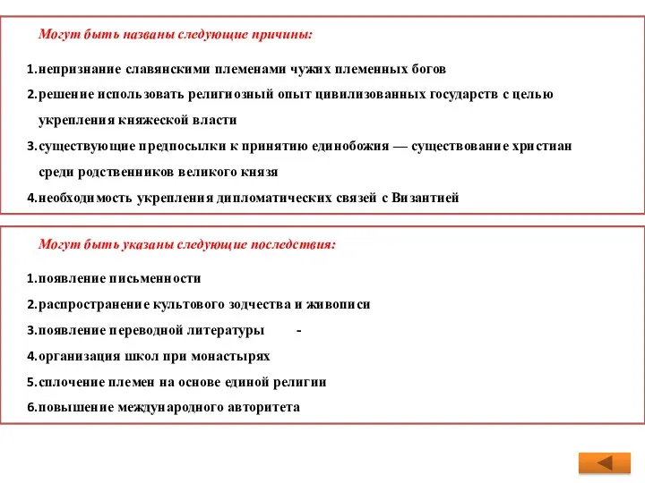 Могут быть названы следующие причины: непризнание славянскими племенами чужих племенных богов