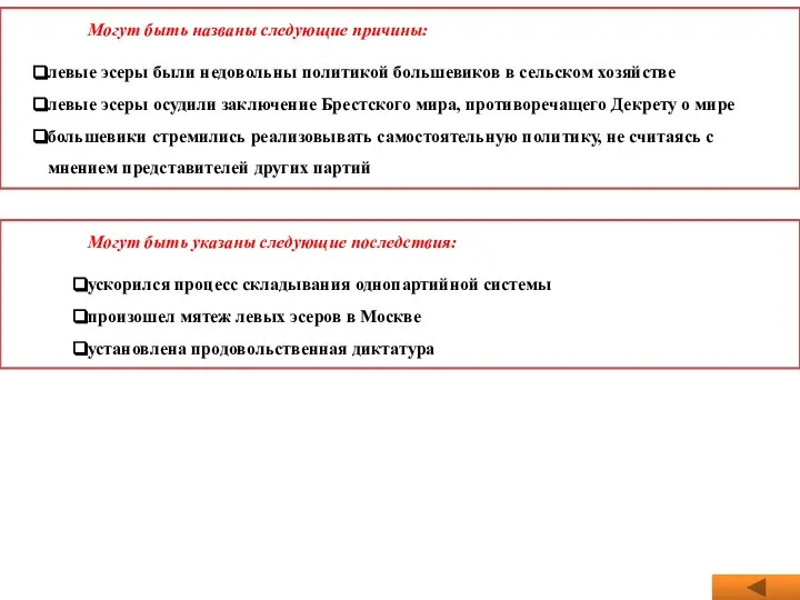 Могут быть названы следующие причины: левые эсеры были недовольны политикой большевиков