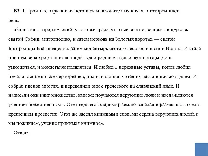 В3. 1.Прочтите отрывок из летописи и назовите имя князя, о котором