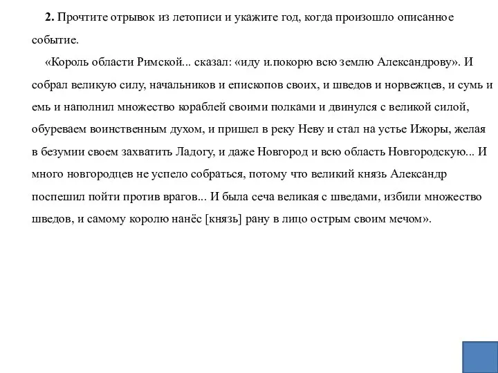 2. Прочтите отрывок из летописи и укажите год, когда произошло описанное