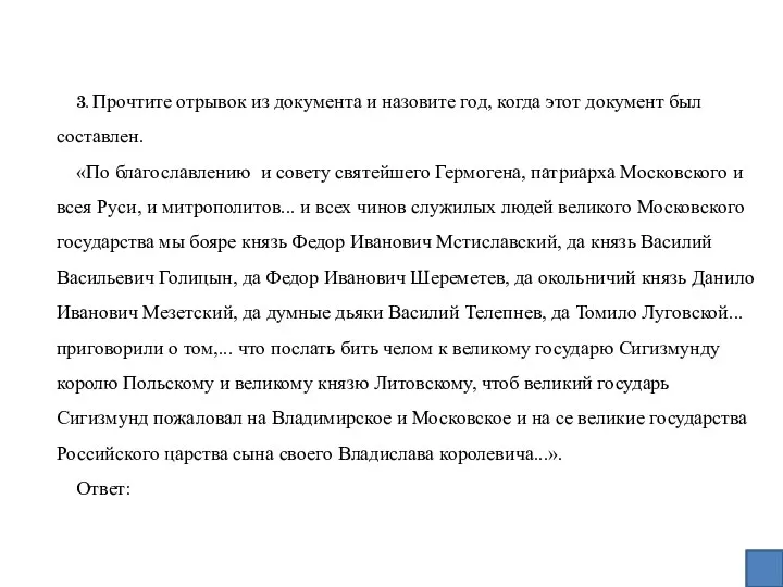 3. Прочтите отрывок из документа и назовите год, когда этот документ