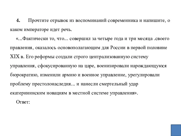 4. Прочтите отрывок из воспоминаний современника и напишите, о каком императоре