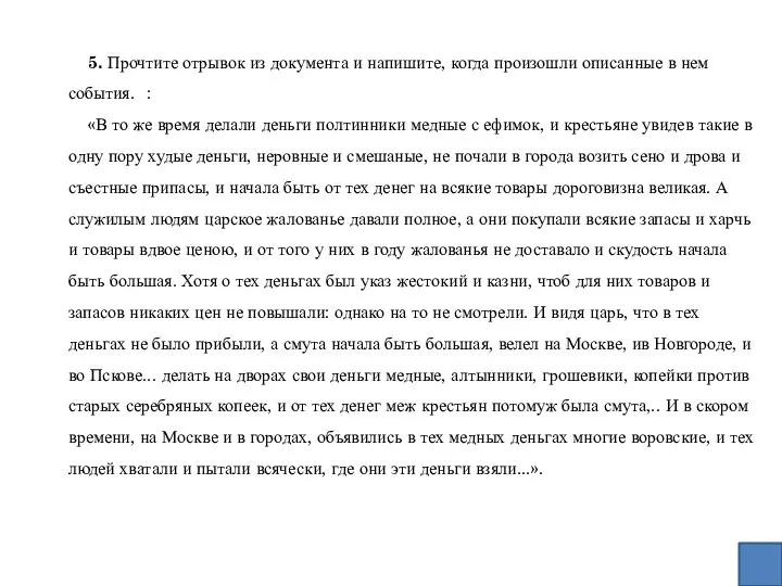 5. Прочтите отрывок из документа и напишите, когда произошли описанные в