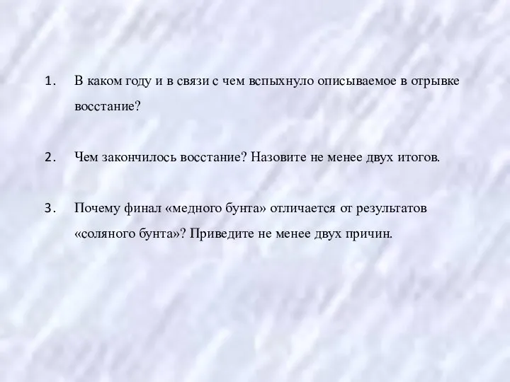 В каком году и в связи с чем вспыхнуло описываемое в