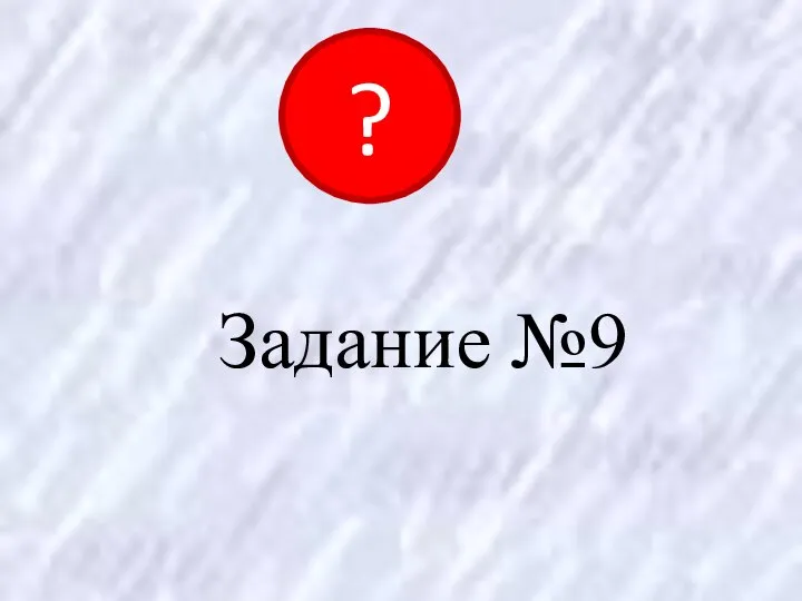 Задание №9 ?