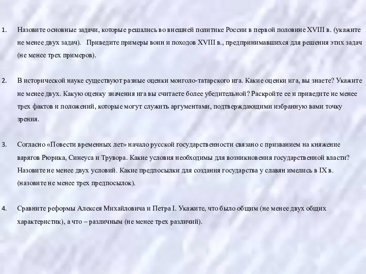 Назовите основные задачи, которые решались во внешней политике России в первой