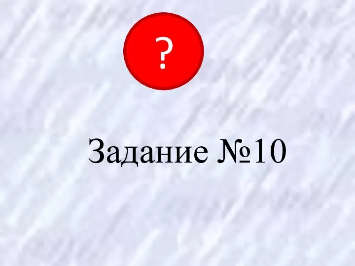 Задание №10 ?