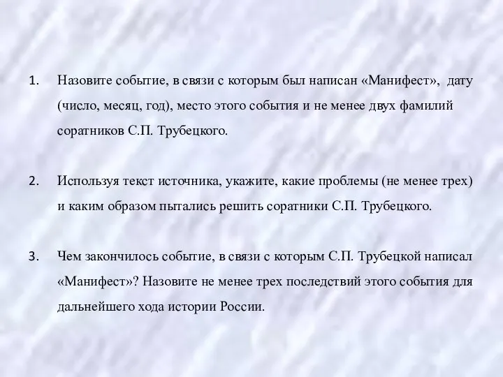 Назовите событие, в связи с которым был написан «Манифест», дату (число,