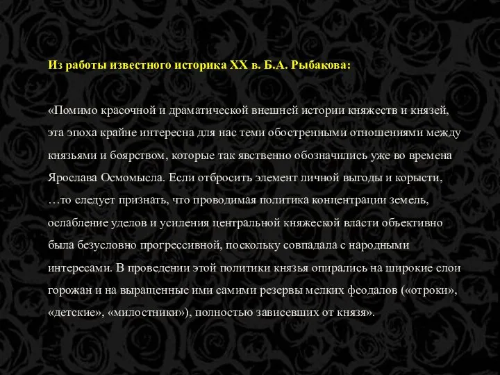 Из работы известного историка XX в. Б.А. Рыбакова: «Помимо красочной и