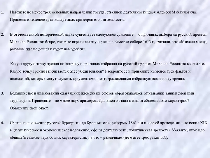 Назовите не менее трех основных направлений государственной деятельности царя Алексея Михайловича.