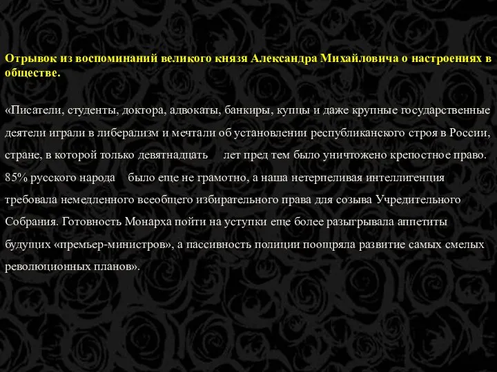 Отрывок из воспоминаний великого князя Александра Михайловича о настроениях в обществе.